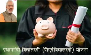 प्रधानमंत्री विद्यालक्ष्मी (पीएम-विद्यालक्ष्मी) योजना