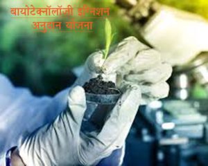 बायोटेक्नॉलॉजी इग्निशन अनुदान योजना