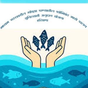 मध्यम स्तरावरील गोड्या पाण्यातील शोभिवंत मासे पालन युनिटसाठी अनुदान योजना