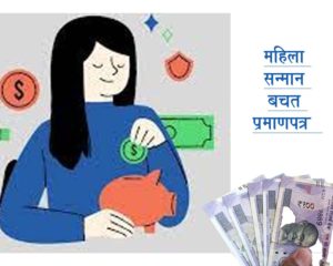 महिला सन्मान बचत प्रमाणपत्र