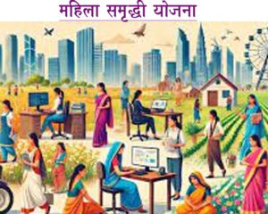 महिला समृद्धी योजना