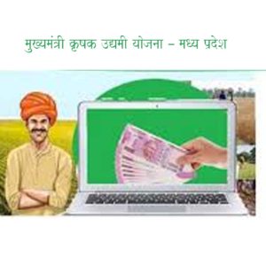 मुख्यमंत्री कृषक उद्यमी योजना – मध्य प्रदेश