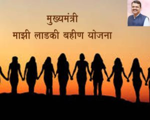 मुख्यमंत्री माझी लाडकी बहीण योजना