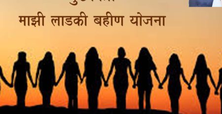 मुख्यमंत्री माझी लाडकी बहीण योजना