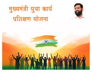 मुख्यमंत्री युवा कार्य प्रशिक्षण योजना