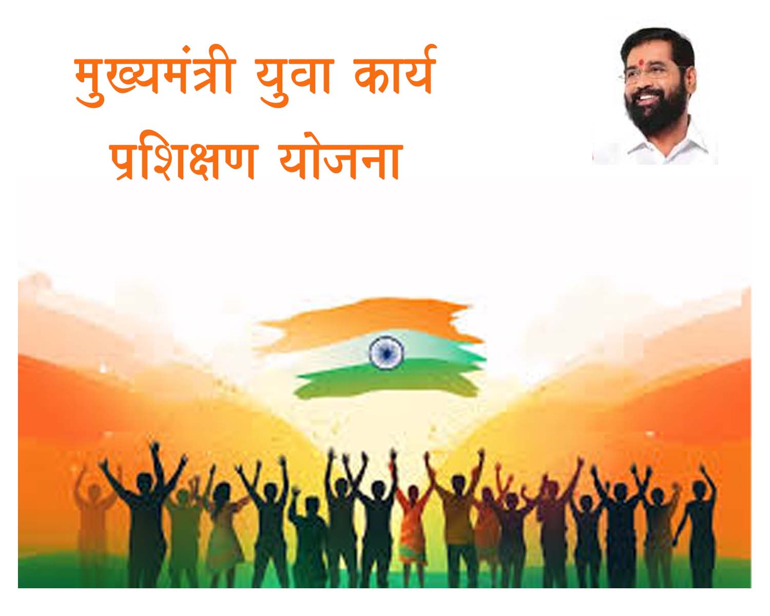 मुख्यमंत्री युवा कार्य प्रशिक्षण योजना