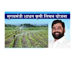 मुख्यमंत्री शाश्वत कृषी सिंचन योजना