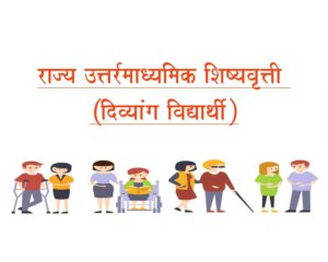 राज्य उत्तर-माध्यमिक शिष्यवृत्ती (दिव्यांग विद्यार्थी)