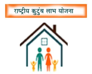 राष्ट्रीय कुटुंब लाभ योजना