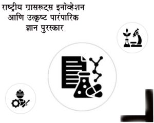 राष्ट्रीय ग्रासरूट्स इनोव्हेशन आणि उत्कृष्ट पारंपारिक ज्ञान पुरस्कार