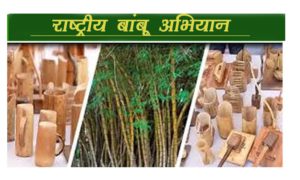 राष्ट्रीय बांबू अभियान