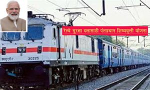 रेल्वे सुरक्षा दलासाठी पंतप्रधान शिष्यवृत्ती योजना