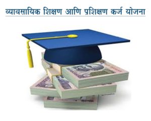 व्यावसायिक शिक्षण आणि प्रशिक्षण कर्ज योजना