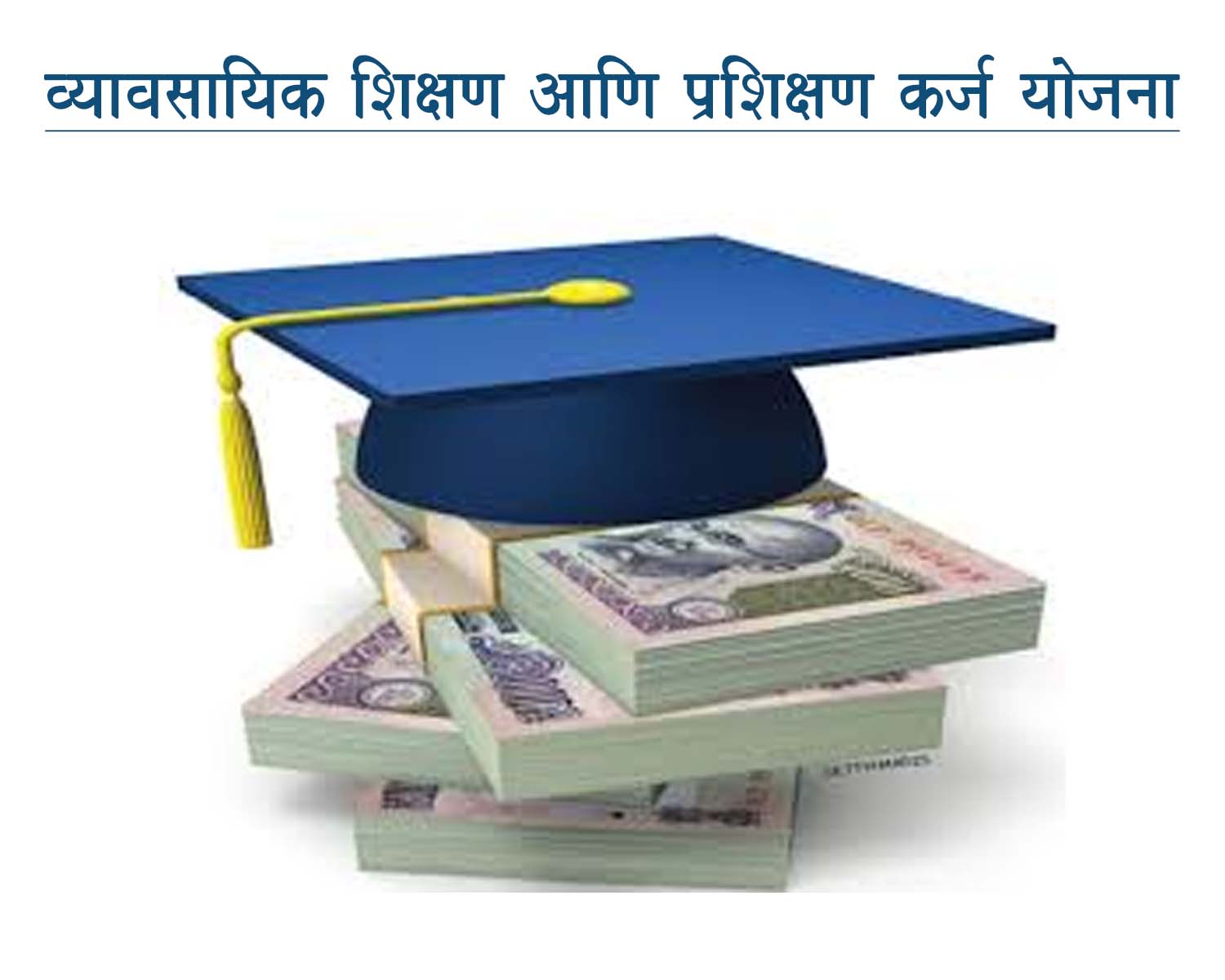 व्यावसायिक शिक्षण आणि प्रशिक्षण कर्ज योजना