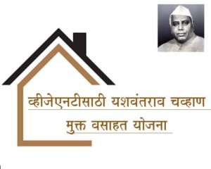 व्हीजेएनटीसाठी यशवंतराव चव्हाण मुक्त वसाहत योजना