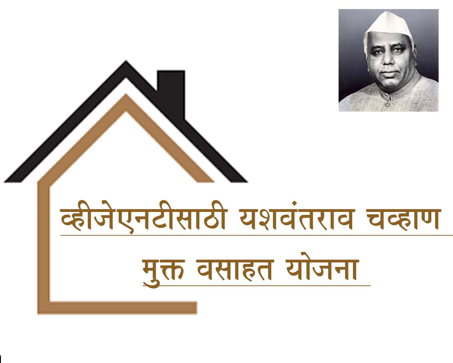 व्हीजेएनटीसाठी यशवंतराव चव्हाण मुक्त वसाहत योजना