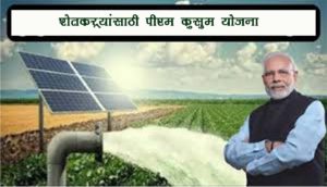 शेतकऱ्यांसाठी पीएम-कुसुम योजना