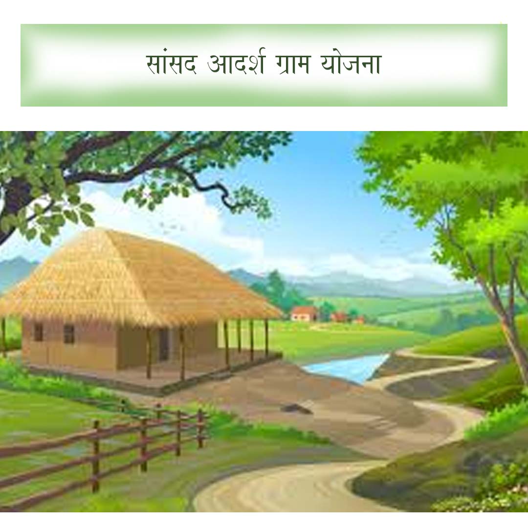 सांसद आदर्श ग्राम योजना