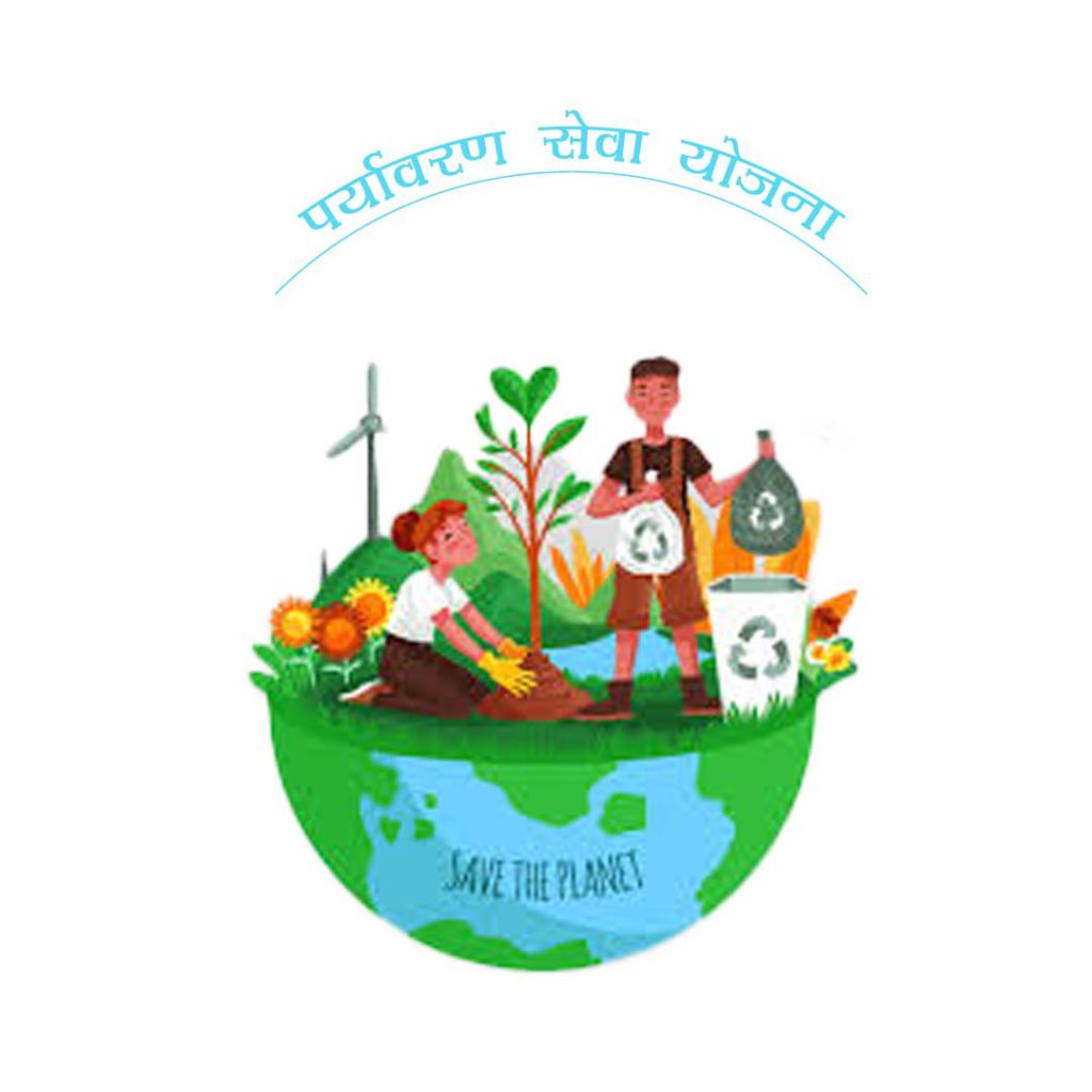 पर्यावरण सेवा योजना
