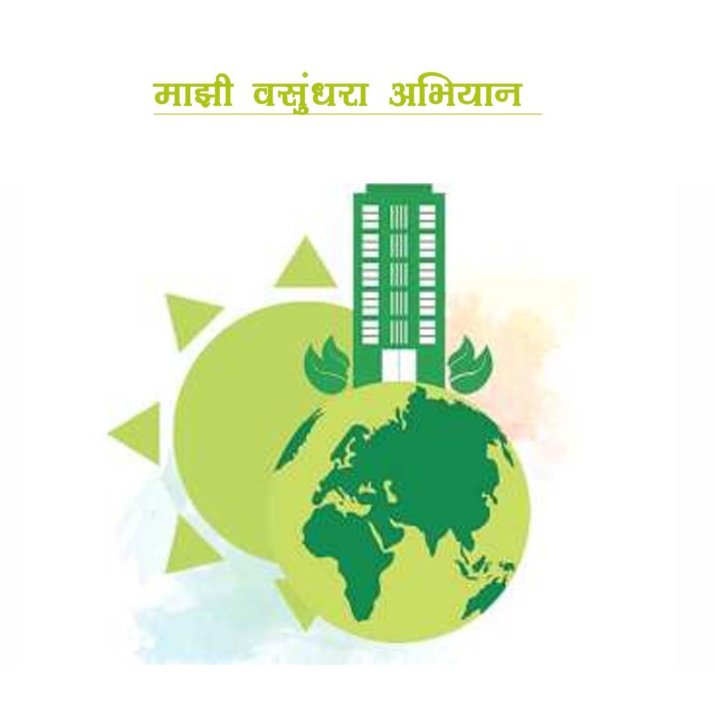 माझी वसुंधरा अभियान