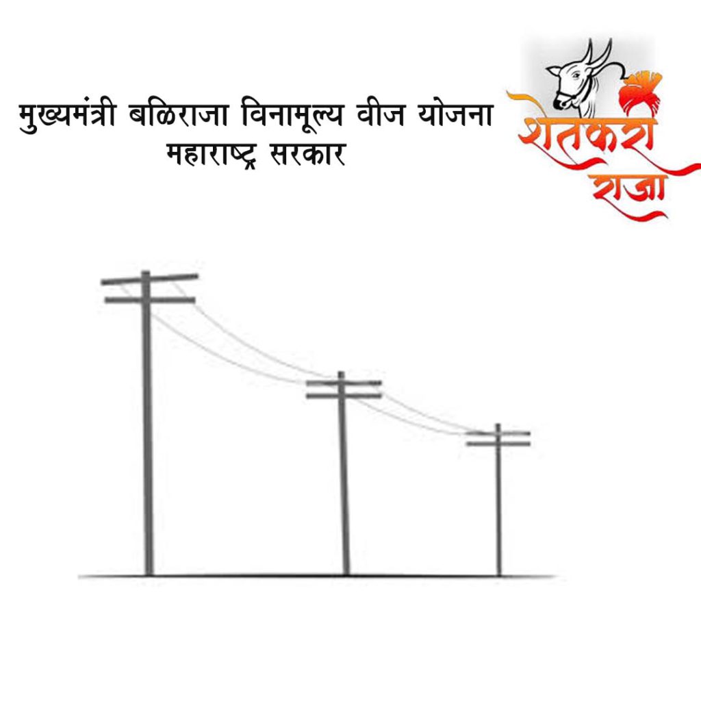 मुख्यमंत्री बळिराजा विनामूल्य वीज योजना – महाराष्ट्र सरकार