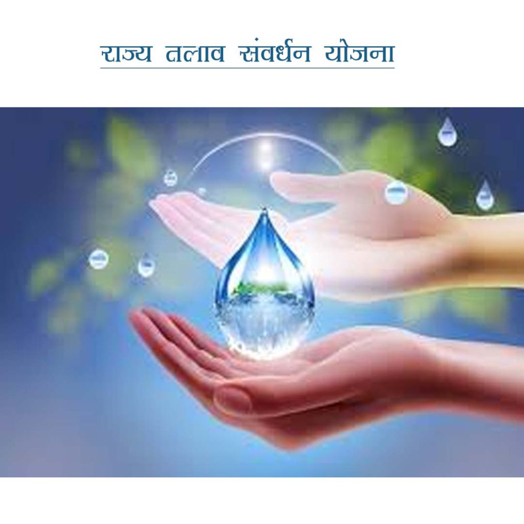 राज्य तलाव संवर्धन योजना