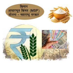 किमान आधारभूत किंमत (MSP) योजना – महाराष्ट्र सरकार