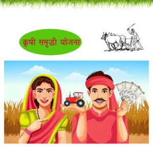 कृषी समृद्धी योजना