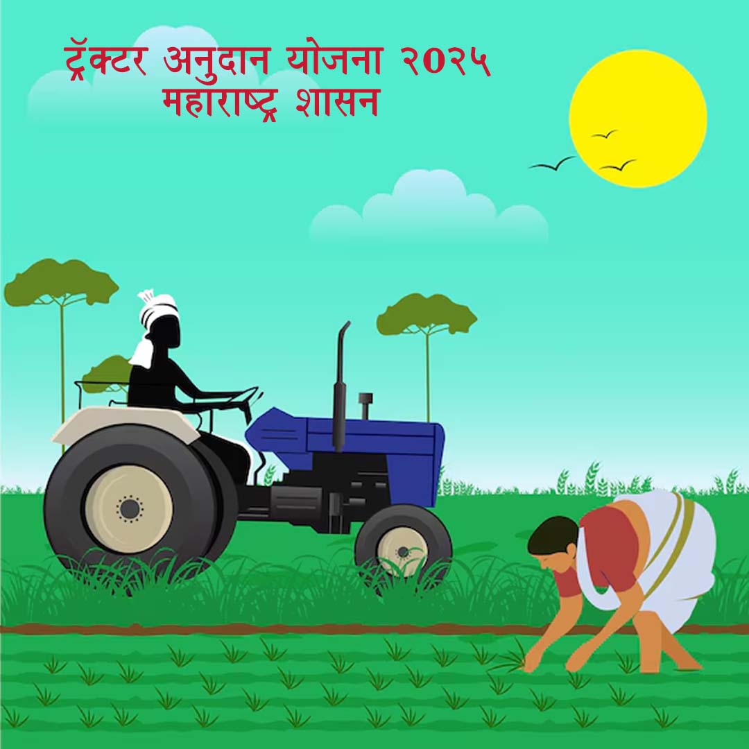 ट्रॅक्टर अनुदान योजना 2025 – महाराष्ट्र शासन