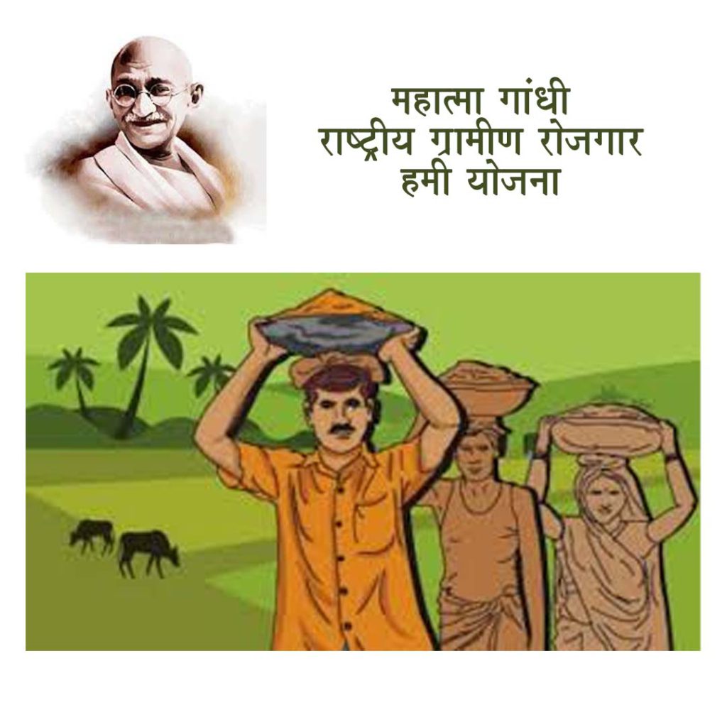 महात्मा गांधी राष्ट्रीय ग्रामीण रोजगार हमी योजना