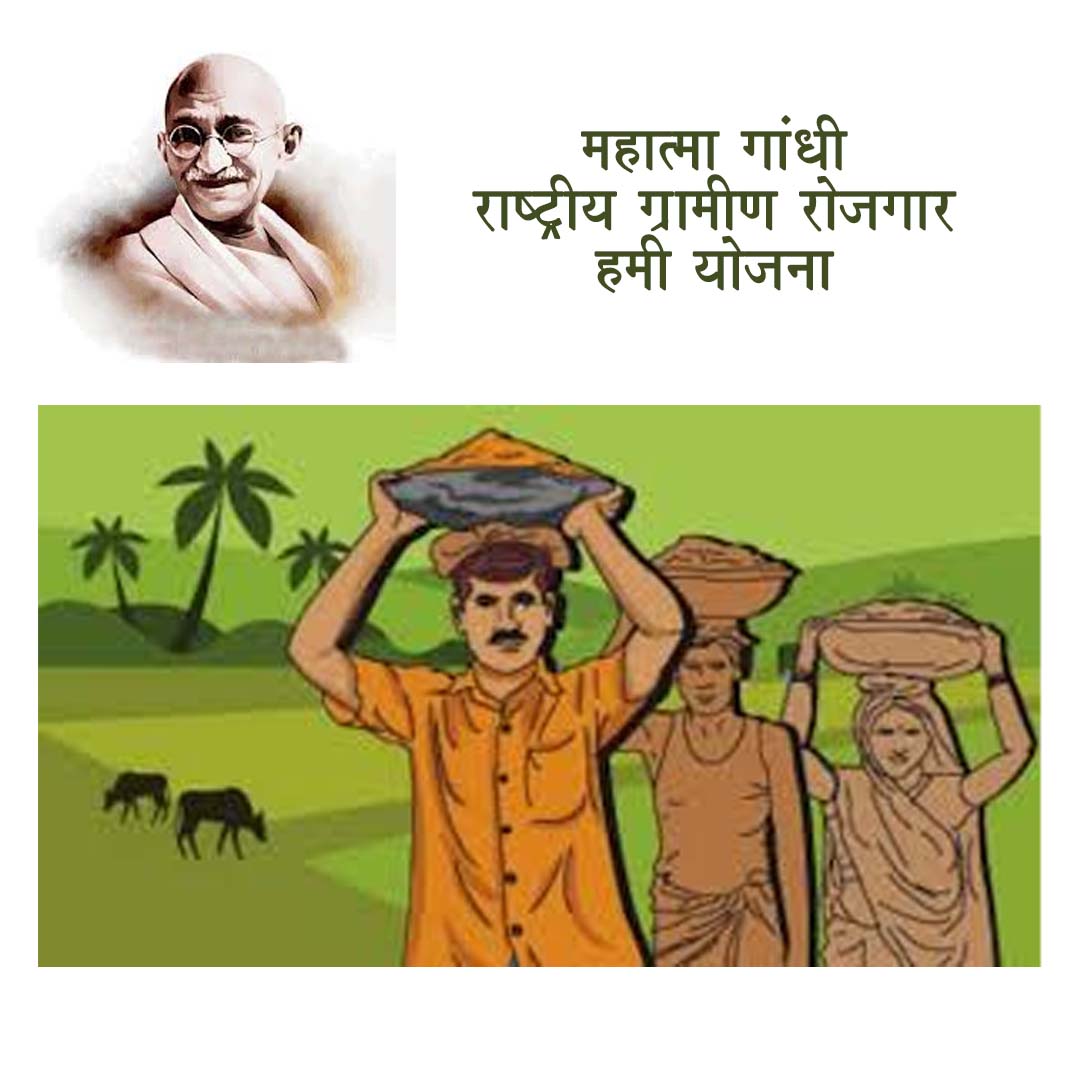 महात्मा गांधी राष्ट्रीय ग्रामीण रोजगार हमी योजना