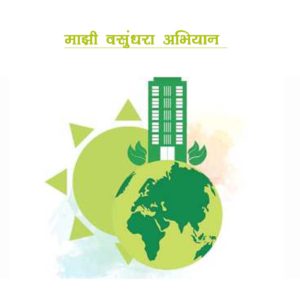 माझी वसुंधरा अभियान