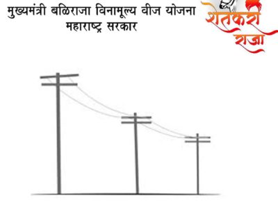 मुख्यमंत्री बळिराजा विनामूल्य वीज योजना – महाराष्ट्र सरकार