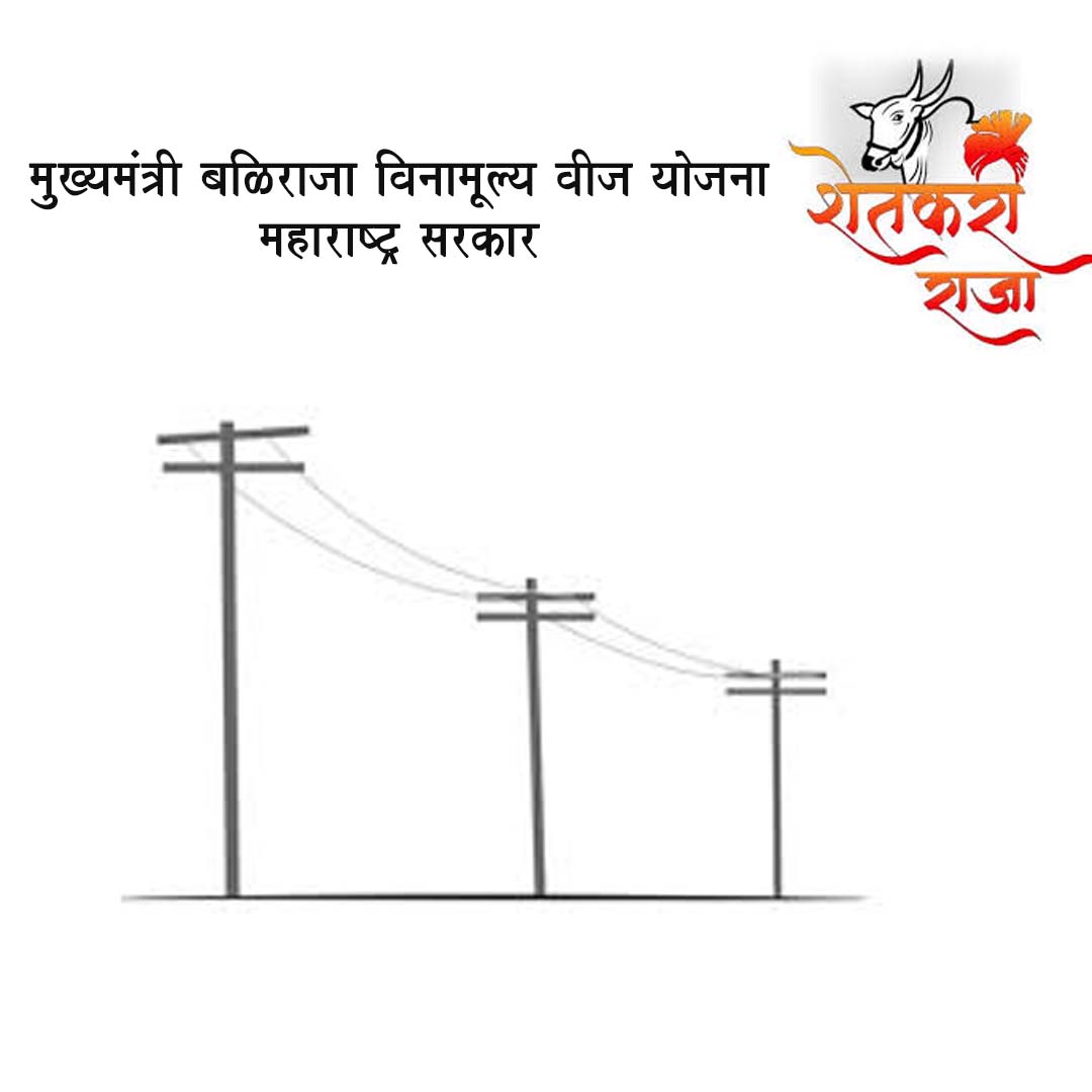 मुख्यमंत्री बळिराजा विनामूल्य वीज योजना – महाराष्ट्र सरकार