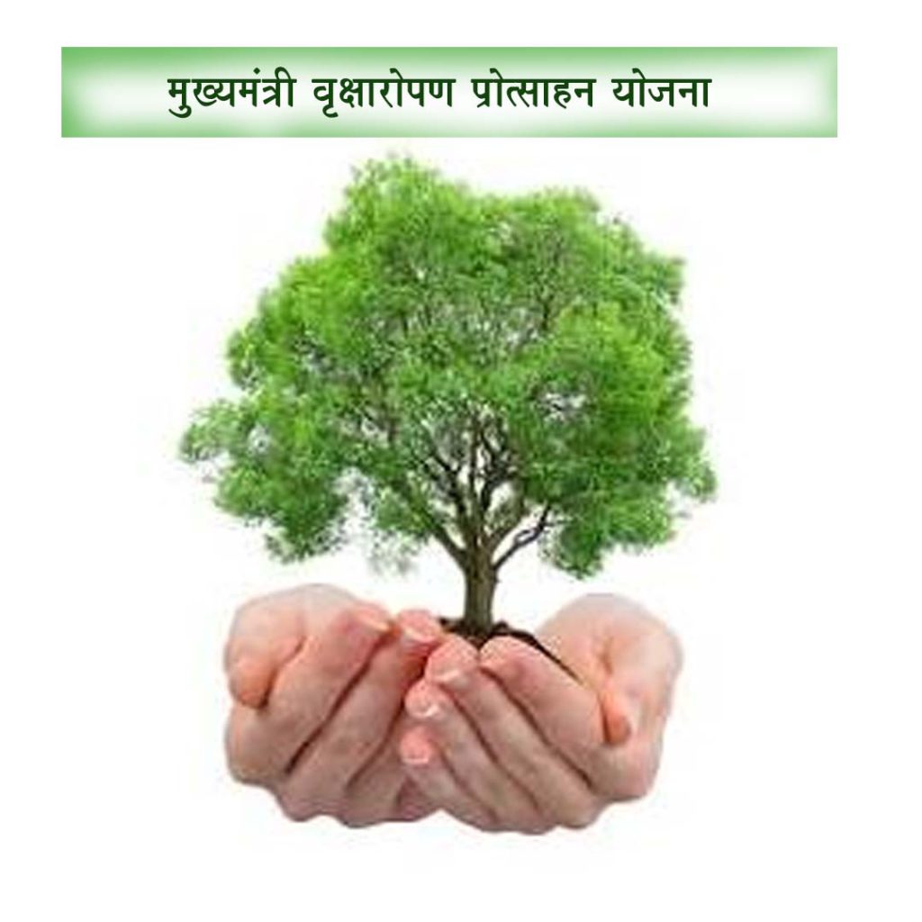 मुख्यमंत्री वृक्षारोपण प्रोत्साहन योजना