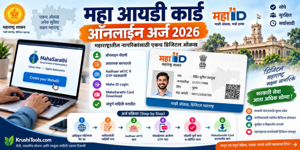 Maha ID Card Benefits – महा आयडीचे फायदे काय आहेत?
