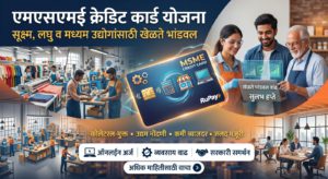 एमएसएमई क्रेडिट कार्ड योजना MSME Credit Card Scheme