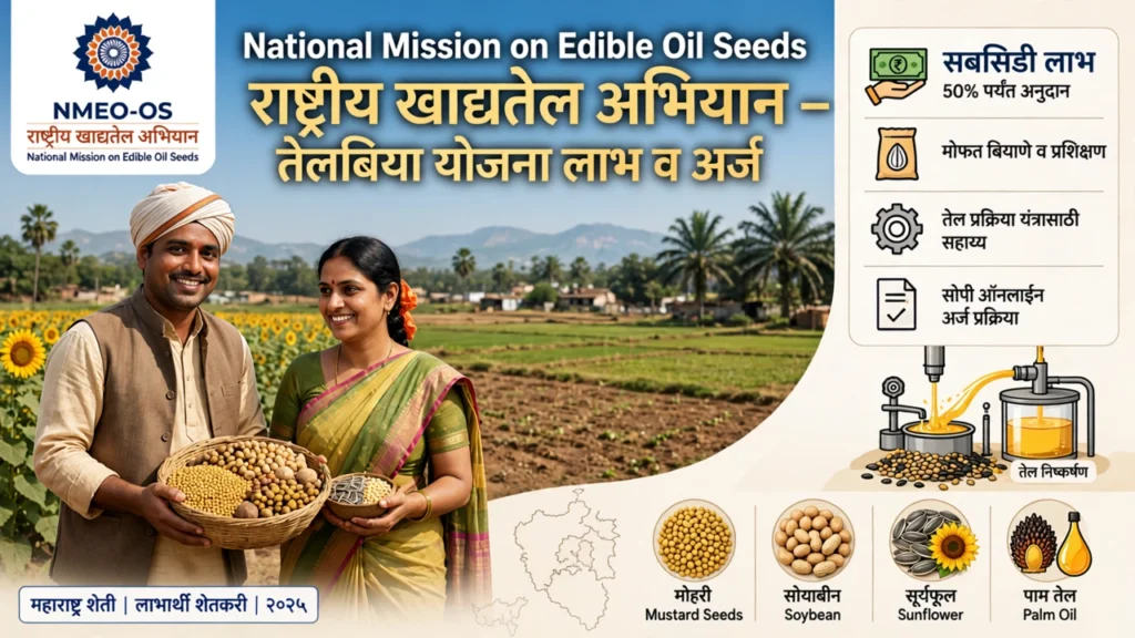 National Mission on Edible Oil Seeds राष्ट्रीय खाद्यतेल अभियान तेलबिया योजना लाभ व अर्ज
